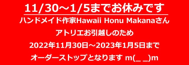 ハワイ・ホヌ・マカナお知らせ